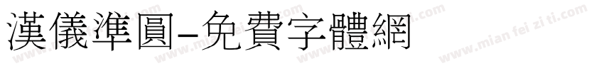 汉仪准圆字体转换