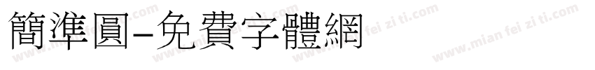 简准圆字体转换