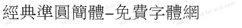 经典准圆简体字体转换