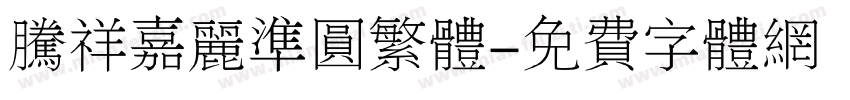 腾祥嘉丽准圆繁体字体转换