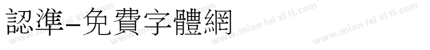 认准字体转换