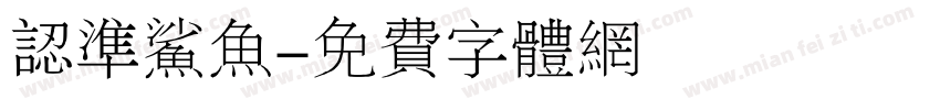 认准鲨鱼字体转换