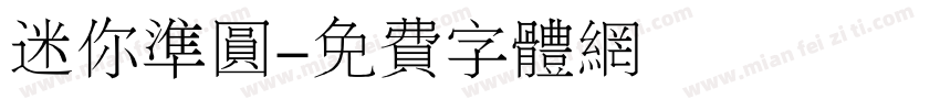 迷你准圆字体转换