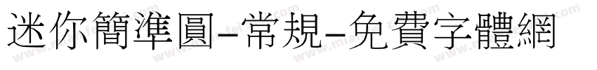 迷你简准圆-常规字体转换