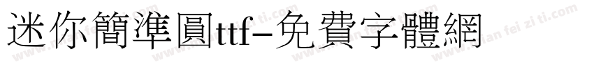 迷你简准圆ttf字体转换