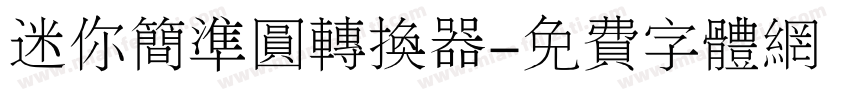 迷你简准圆转换器字体转换