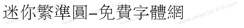 迷你繁准圆字体转换