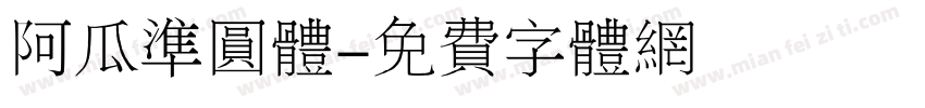 阿瓜准圆体字体转换