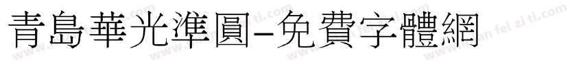 青岛华光准圆字体转换