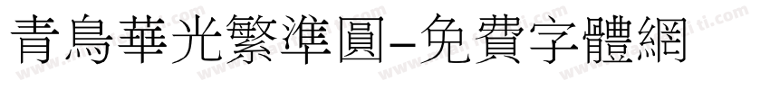 青鸟华光繁准圆字体转换