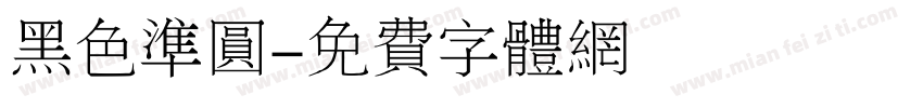 黑色准圆字体转换