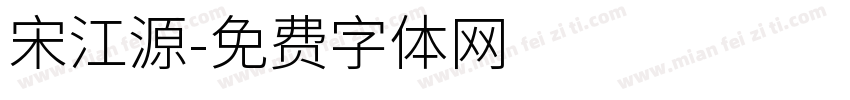 宋江源字体转换