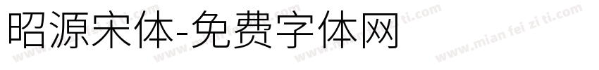 昭源宋体字体转换