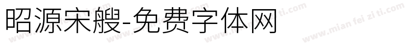 昭源宋艘字体转换