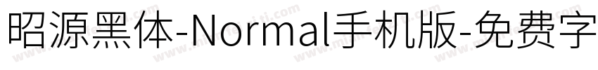 昭源黑体-Normal手机版字体转换