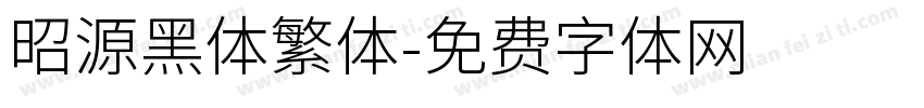 昭源黑体繁体字体转换