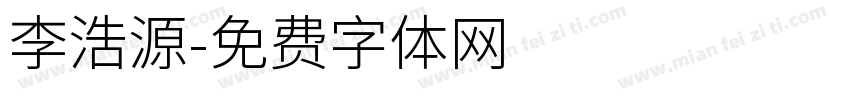 李浩源字体转换
