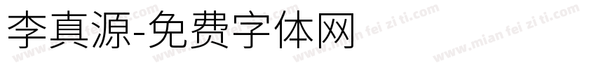 李真源字体转换
