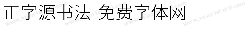 正字源书法字体转换