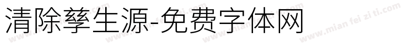 清除孳生源字体转换