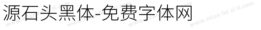 源石头黑体字体转换