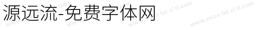 源远流字体转换