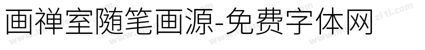 画禅室随笔画源字体转换