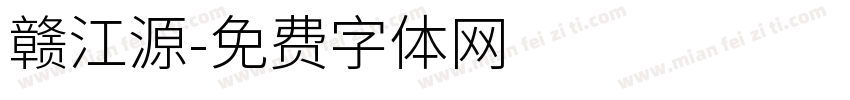 赣江源字体转换