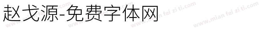 赵戈源字体转换