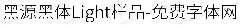 黑源黑体Light样品字体转换