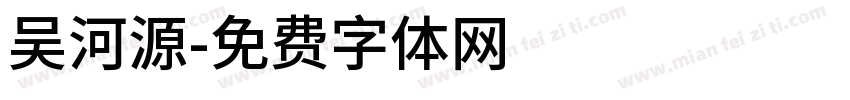 吴河源字体转换