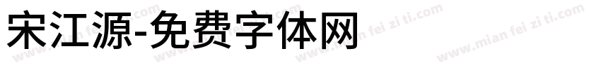 宋江源字体转换