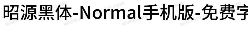 昭源黑体-Normal手机版字体转换