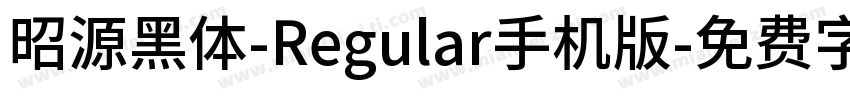 昭源黑体-Regular手机版字体转换