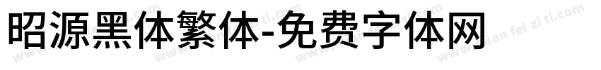 昭源黑体繁体字体转换