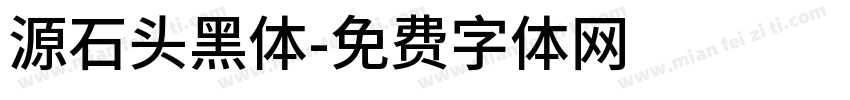 源石头黑体字体转换