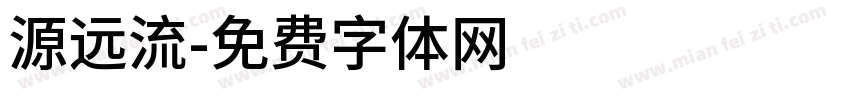 源远流字体转换