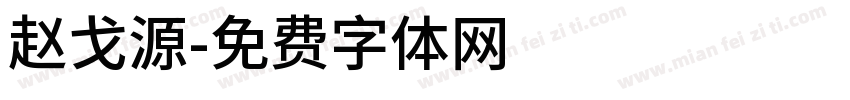 赵戈源字体转换