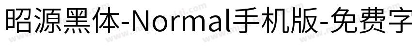 昭源黑体-Normal手机版字体转换