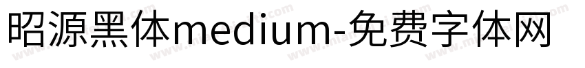 昭源黑体medium字体转换