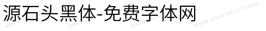 源石头黑体字体转换