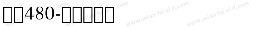 字魂480字体转换