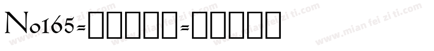 No165-上首刺秦体字体转换