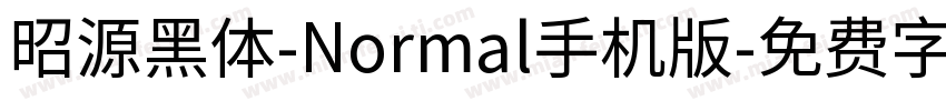 昭源黑体-Normal手机版字体转换