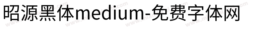 昭源黑体medium字体转换