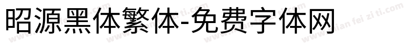 昭源黑体繁体字体转换