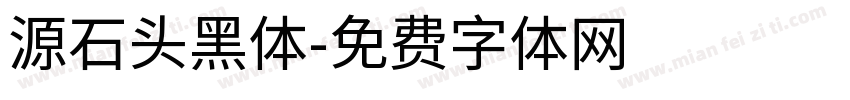 源石头黑体字体转换