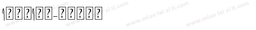 I中信，I常熟字体转换