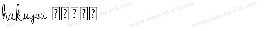 hakuyou字体转换