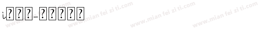 i佛难题字体转换